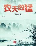农夫凶猛八零下载