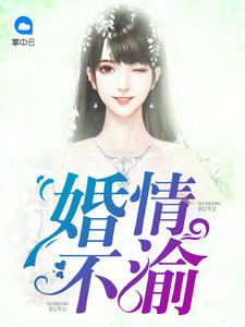 婚情至全文免费阅读