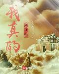 我真的是仙人