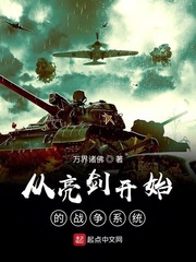 从亮剑开始崛起小说最新章节