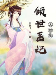 倾世医妃穿越小说