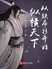 纵横天下从铁布衫开始123读
