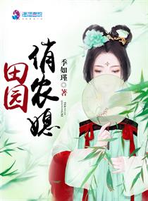 田园小仙农