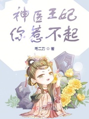神医王妃你惹不起小说免费阅读无弹窗