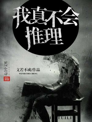 我真不会推理by