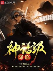 第二章神话降临