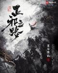 唯我正邪之路小说全文免费阅读无弹窗