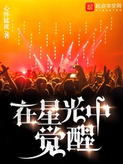 在星光中觉醒小说全文免费阅读