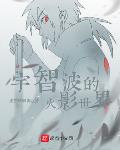 这个宇智波过于谨慎优书网