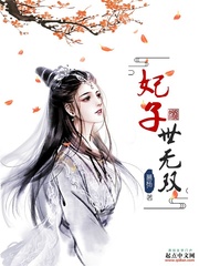 妃子世无双小说全本免费阅读