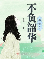 不负韶华下句是什么