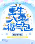 重生八零福气包小说全集免费下载