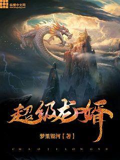 超级龙祖免费阅读全文