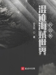 混迹海贼世界的白熊小说全文免费阅读下载