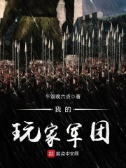 不灭军团小说免费阅读