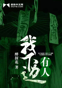 我背后有人晋江