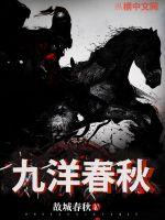 九洋春秋 故城春秋