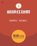 超级红包群游戏