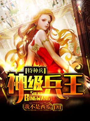 特种兵之神级兵王小说全文免费阅读下载