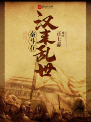 奋斗在汉末乱世小说免费阅读全文