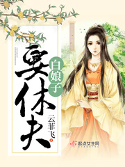 白娘子要休夫小说全文免费阅读