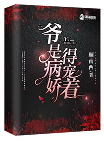 爷是病娇得宠着免费阅读全文