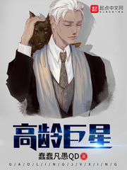 高龄巨星在线阅读