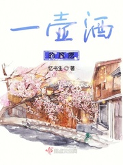 一壶酒的夙愿