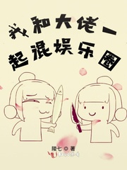 我和大佬一起混娱乐圈小说免费阅读