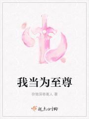 我当为至尊小说全本免费阅读