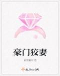 小说 豪门