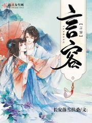言容小说全本免费阅读