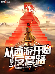 我从西游开始练反套路