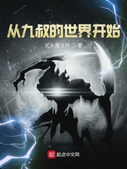 从九叔的世界开始123