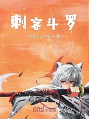 刺客斗罗小说全文免费阅读下载