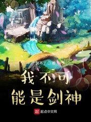 我不可能是剑神 无错