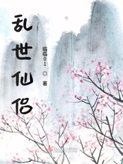 乱世仙姬