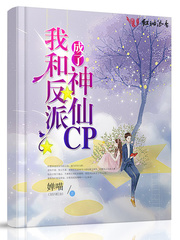 我和反派的cp爆了[穿书