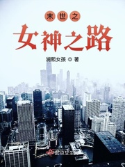 末世之女神之路小说免费阅读下载