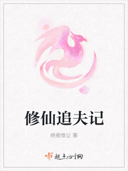 修仙宠夫