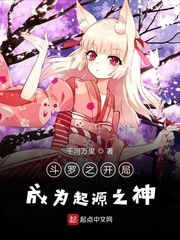 斗罗之开局成为起源之神最新章节免费下载