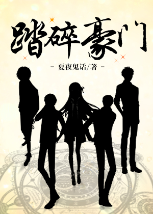 踏碎星河漫画下拉式六