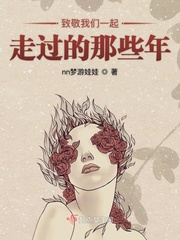 致敬我们一起走过的那些年