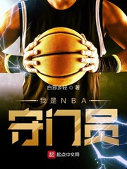 我是nba守门员TXT免费下载奇书网