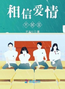 相信爱情吗 知乎