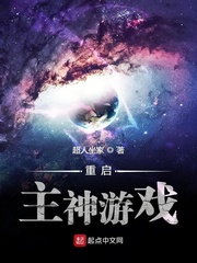 重启主神游戏小说在线阅读无弹窗