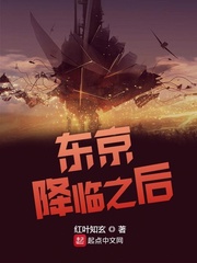 东京降临之后小说txt免费阅读