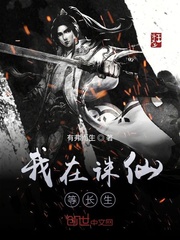 我在诛仙等长生小说全集免费听书