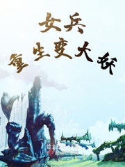 女兵重生变大妖小说免费阅读