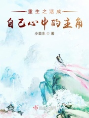 重生之活成自己心中的主角小说全文免费阅读